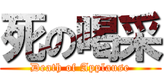 死の喝采 (Death of Applause)