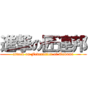 進撃の匠連邦 (attack on Federation of Takumi)