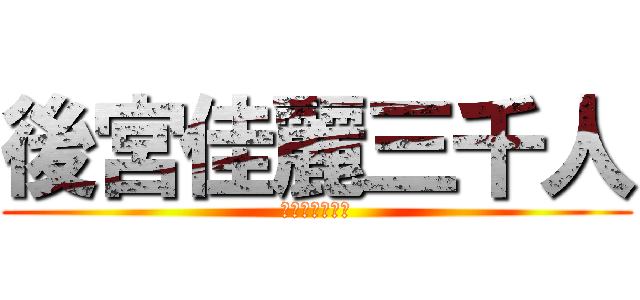 後宮佳麗三千人 (鐵杵磨成繡花針)