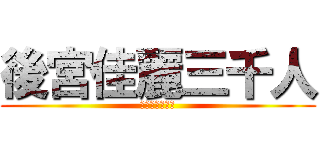 後宮佳麗三千人 (鐵杵磨成繡花針)