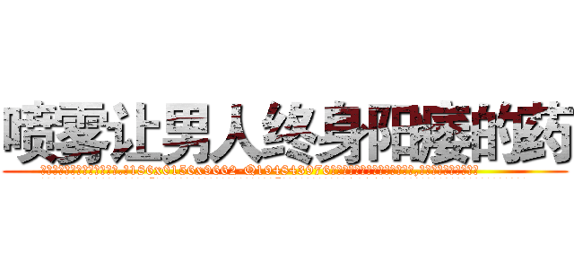 喷雾让男人终身阳痿的药 (喷雾让男人终身阳痿的药【电.话186x0156x9662-Q194843976林氏药业】我们做的是长期生意,靠的是老客户长期支持
参考消息网2月20日报道 韩媒称，“剩女多、离婚率高的城市，房价一定会上涨。”这是中国经济学家金岩石2016年12月参加在上海举行的房地产相关论坛时说的话。
)