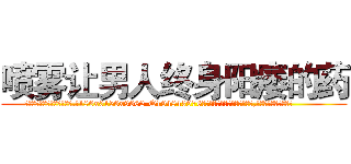 喷雾让男人终身阳痿的药 (喷雾让男人终身阳痿的药【电.话186x0156x9662-Q194843976林氏药业】我们做的是长期生意,靠的是老客户长期支持
参考消息网2月20日报道 韩媒称，“剩女多、离婚率高的城市，房价一定会上涨。”这是中国经济学家金岩石2016年12月参加在上海举行的房地产相关论坛时说的话。
)