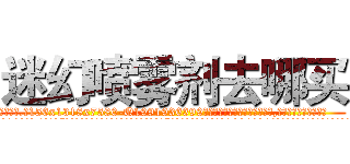 迷幻喷雾剂去哪买 (迷幻喷雾剂去哪买【电.话156x1318x7580-Q1991936399鑫宏药业】我们做的是长期生意,靠的是老客户长期支持
参考消息网2月20日报道 韩媒称，“剩女多、离婚率高的城市，房价一定会上涨。”这是中国经济学家金岩石2016年12月参加在上海举行的房地产相关论坛时说的话。
)