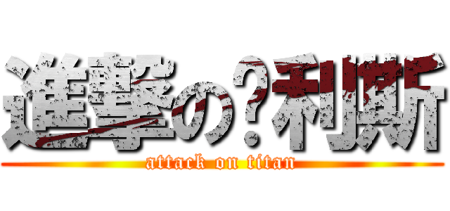 進撃の卡利斯 (attack on titan)