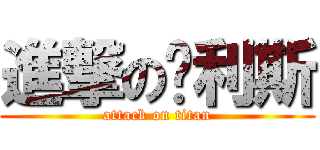 進撃の卡利斯 (attack on titan)