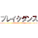 ブレイクダンス (attack on titan)