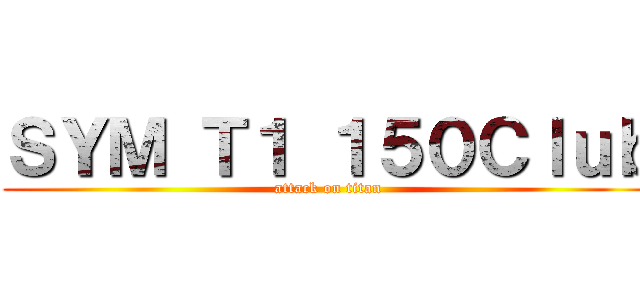 ＳＹＭ Ｔ１ １５０Ｃｌｕｂ (attack on titan)