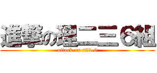 進撃の理二三６組 (attack on s23-6)