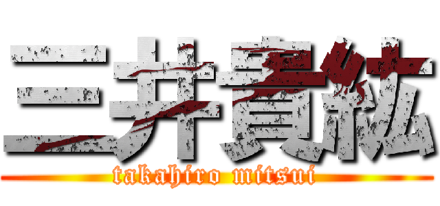 三井貴紘 (takahiro mitsui)