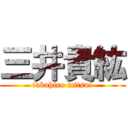 三井貴紘 (takahiro mitsui)