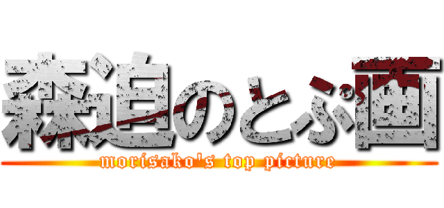 森迫のとぷ画 (morisako\'s top picture)