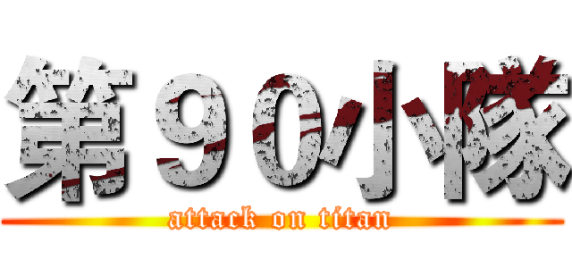 第９０小隊 (attack on titan)