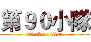 第９０小隊 (attack on titan)