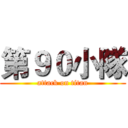 第９０小隊 (attack on titan)