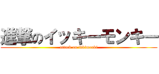 進撃のイッキーモンキー (attack on ikkimonki)