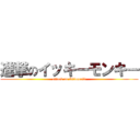 進撃のイッキーモンキー (attack on ikkimonki)