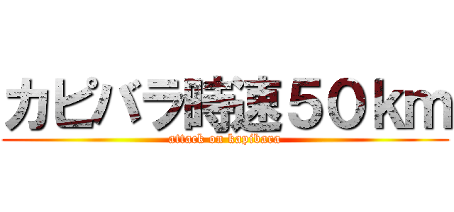 カピバラ時速５０ｋｍ (attack on kapibara)