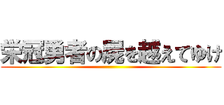 栄冠勇者の屍を越えてゆけ ()