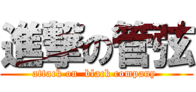 進撃の管弦 (attack on  black company )