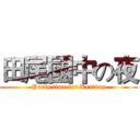 田尾國中の夜 (Party time for Kenting)