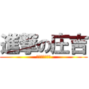 進撃の庄吉 (不作死就不会死)