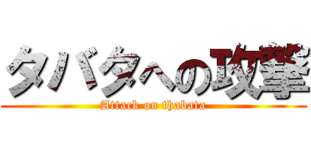 タバタへの攻撃 (Attack on thabata)