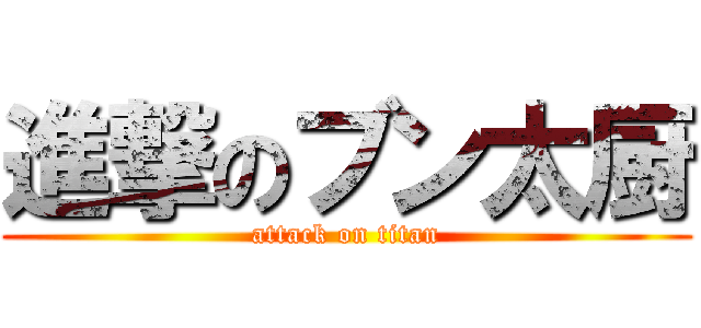 進撃のブン太厨 (attack on titan)