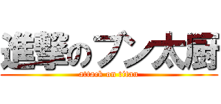 進撃のブン太厨 (attack on titan)