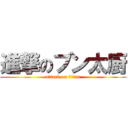 進撃のブン太厨 (attack on titan)