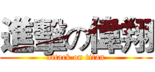 進擊の偉翔 (attack on titan)
