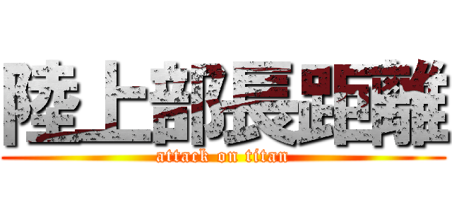 陸上部長距離 (attack on titan)