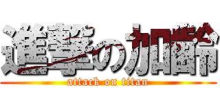 進撃の加齢 (attack on titan)