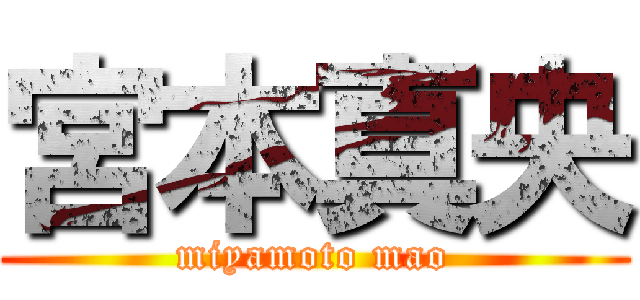 宮本真央 (miyamoto mao)