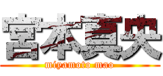 宮本真央 (miyamoto mao)