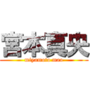 宮本真央 (miyamoto mao)