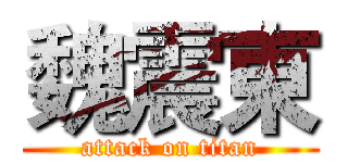魏震東 (attack on titan)