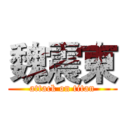 魏震東 (attack on titan)