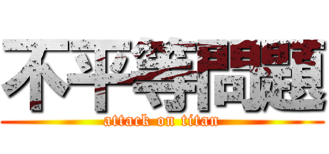 不平等問題 (attack on titan)