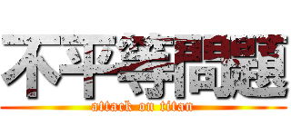 不平等問題 (attack on titan)