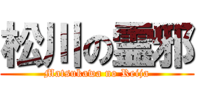 松川の霊邪 (Matsukawa no Reija)