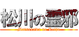 松川の霊邪 (Matsukawa no Reija)