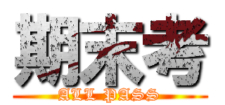 期末考 (ALL PASS)