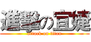 進擊の宜婕 (attack on titan)