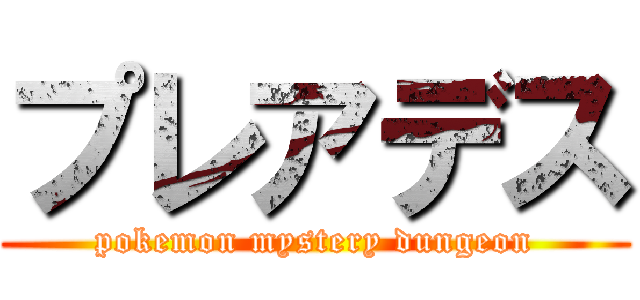 プレアデス (pokemon mystery dungeon)