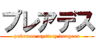 プレアデス (pokemon mystery dungeon)