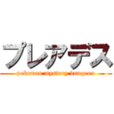 プレアデス (pokemon mystery dungeon)