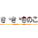 き・き・きのこ ()