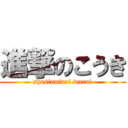 進撃のこうき (shasinuturi warui)