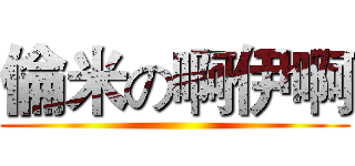 倫米の啊伊啊 ()