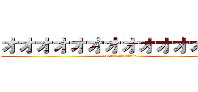 オオオオオオオオオオオオオオ (attack on titan)